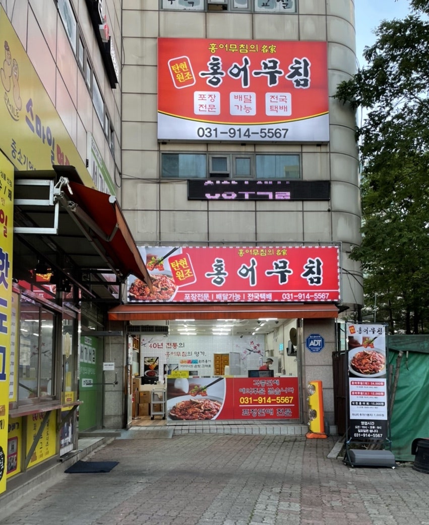 일산탄현 원조홍어무침 이미지