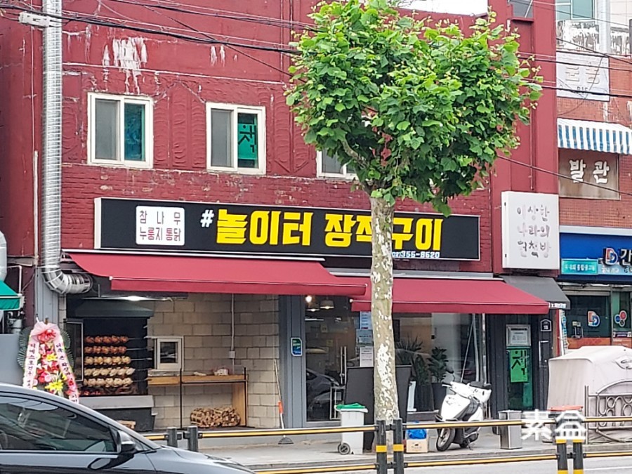 놀이터장작구이 이미지