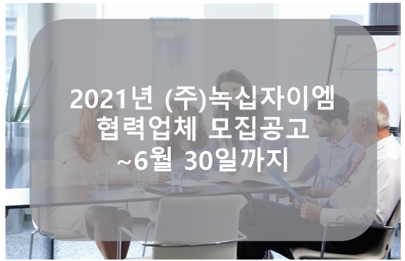 (주)녹십자이엠 이미지