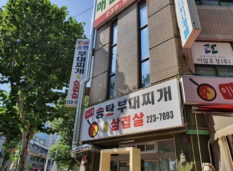 송탄부대찌개삼겹살 이미지