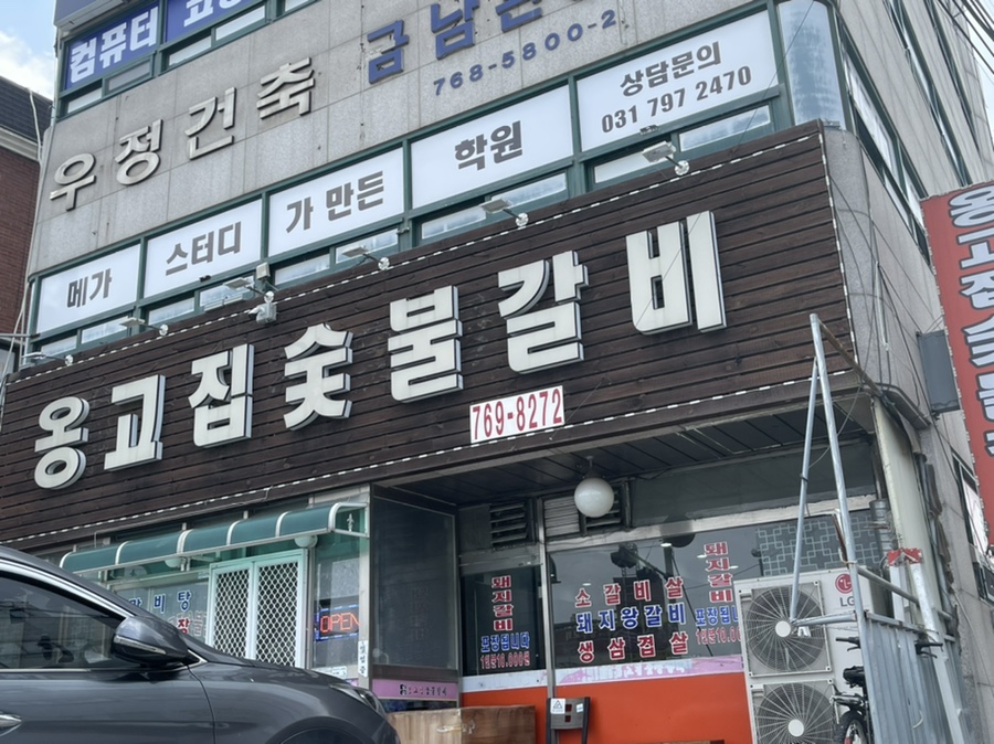 옹고집숯불갈비 이미지