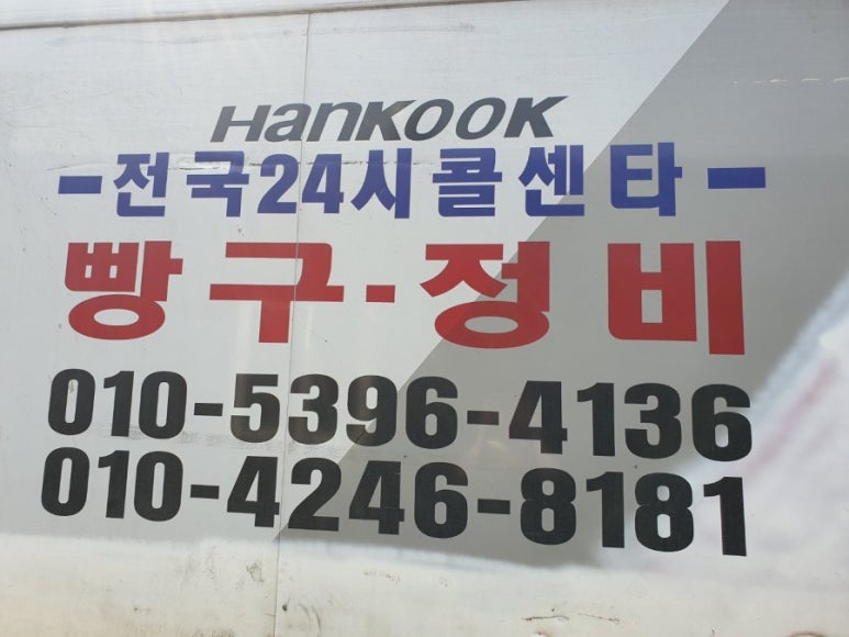 대형출장정비빵구24시 이미지