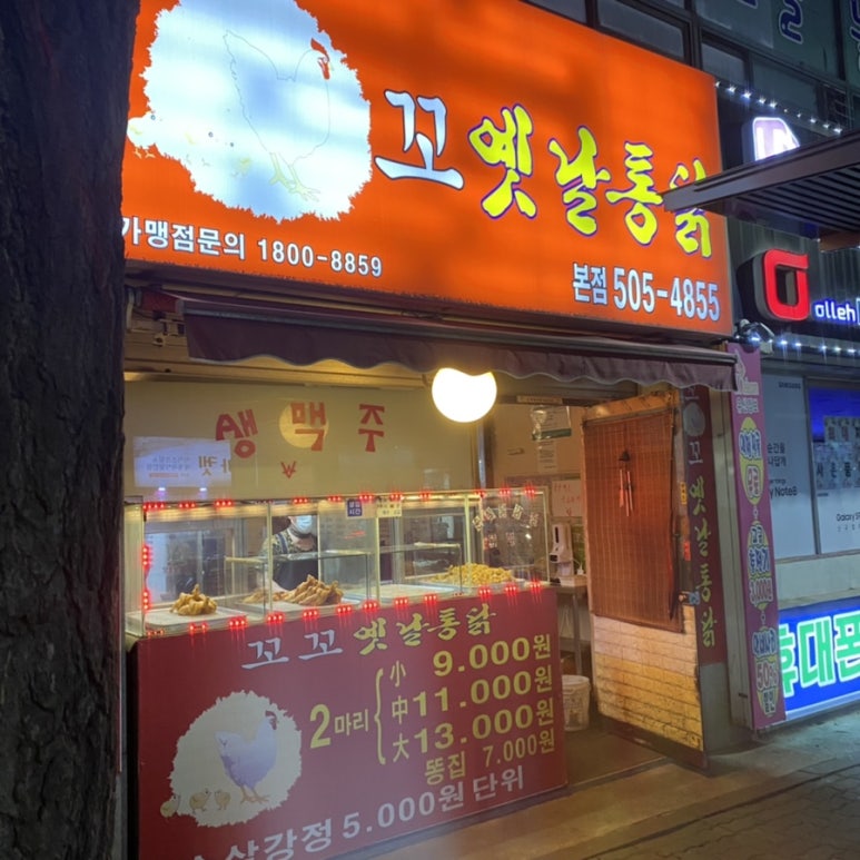 꼬꼬통닭식당 이미지