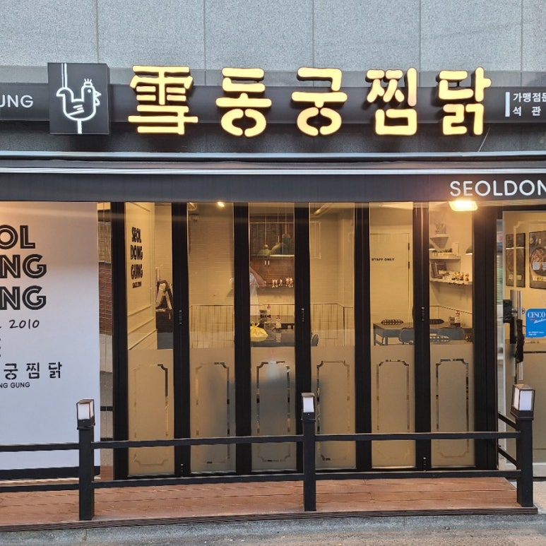 동궁찜닭 성북석관점 이미지