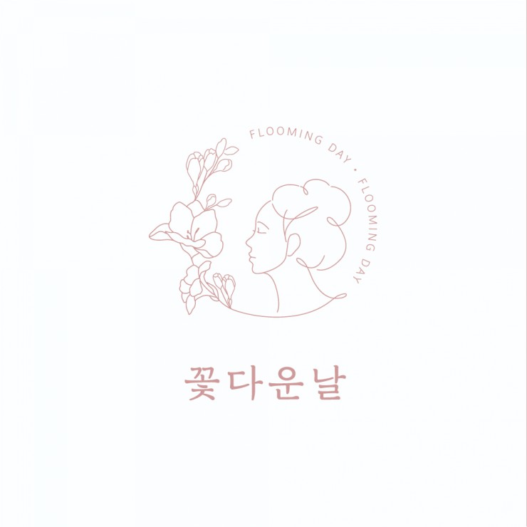꽃다운날 이미지