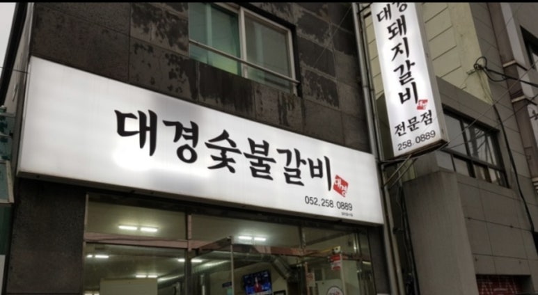 대경숯불갈비 이미지
