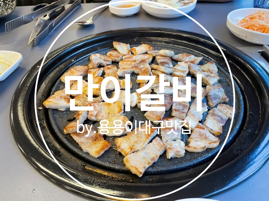 만이갈비시지점 이미지
