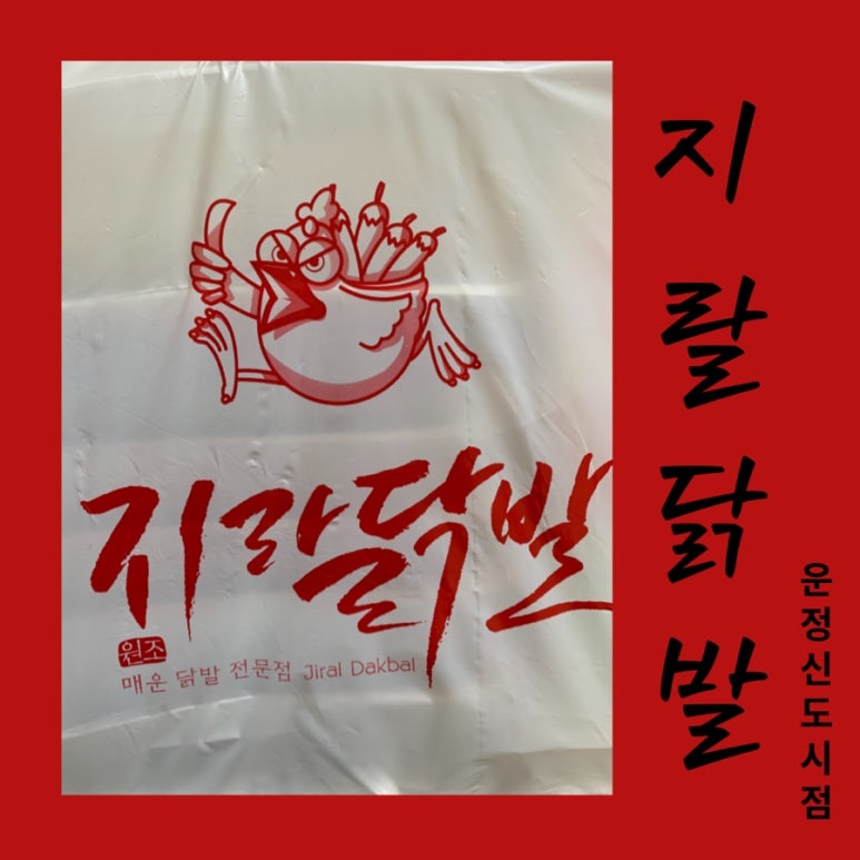 지랄닭발운정 이미지