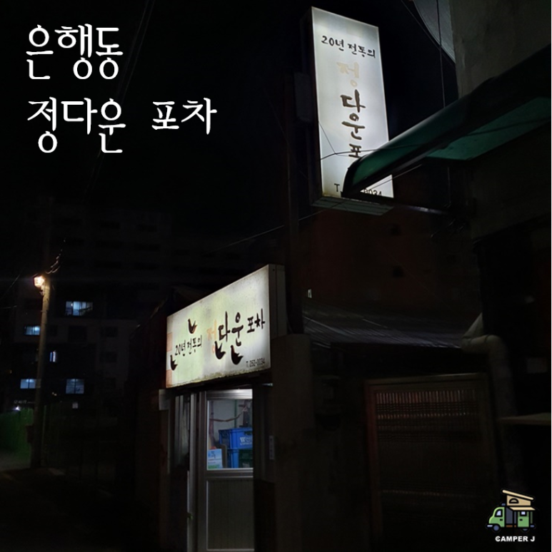 정다운포차 이미지