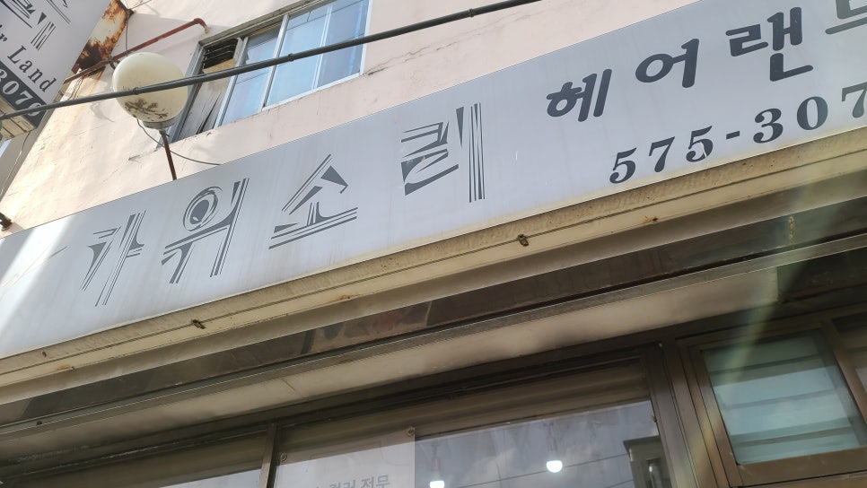 가위소리헤어 이미지