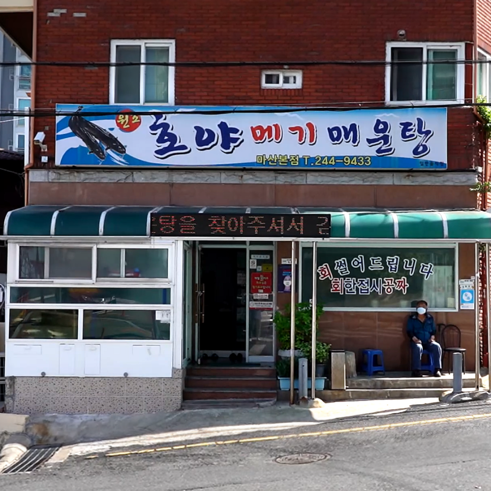 호야메기매운탕 이미지