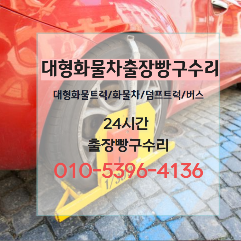 대형출장정비빵구24시 이미지