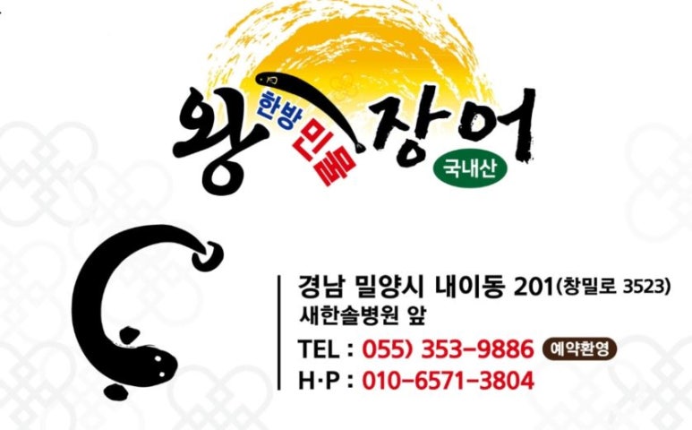 왕한방민물장어 이미지