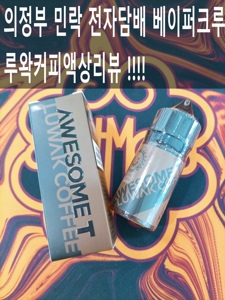 어썸베이퍼 이미지
