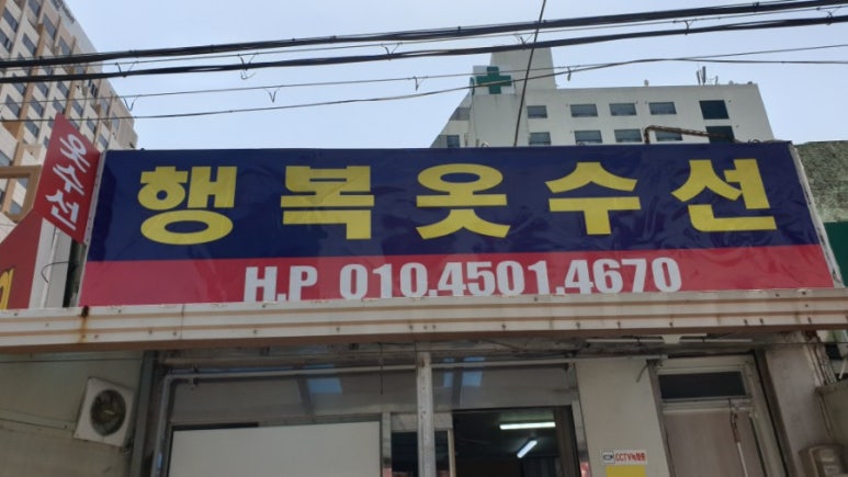 행복옷수선 이미지