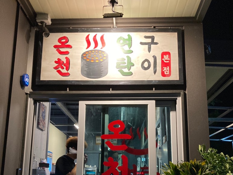 온천연탄구이 이미지