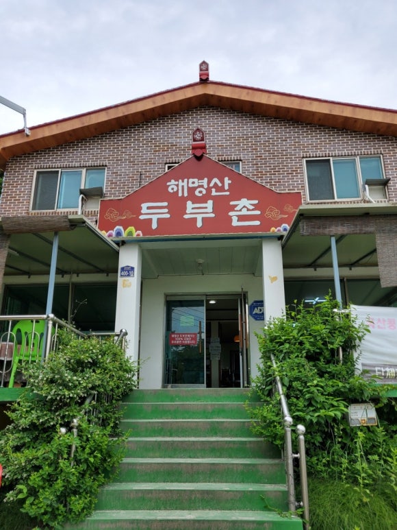 해명산두부촌 이미지