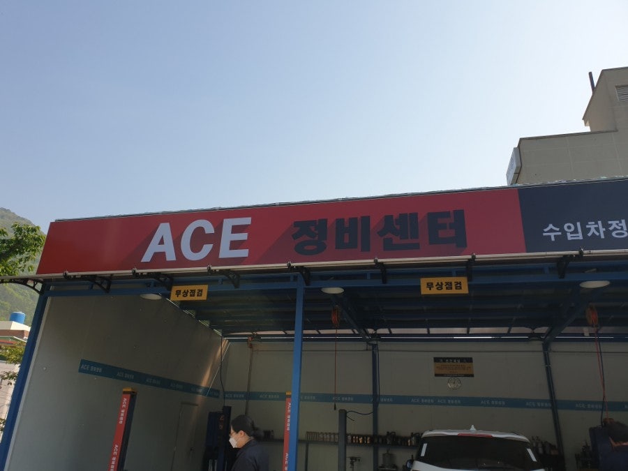 에이스카센터 이미지
