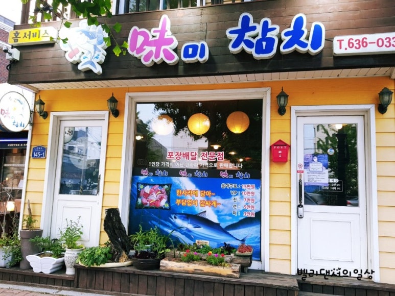 참치의味 이미지