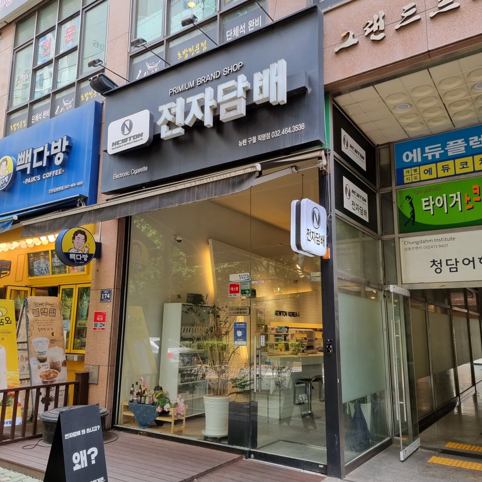 뉴턴전자담배인천구월길 이미지