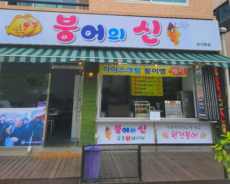 붕어의신 이미지