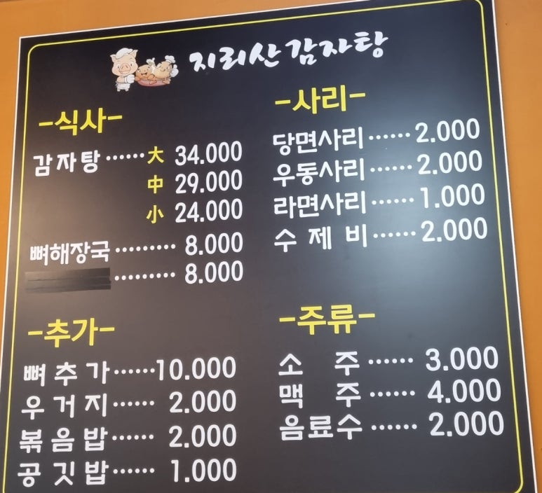 지리산감자탕 이미지