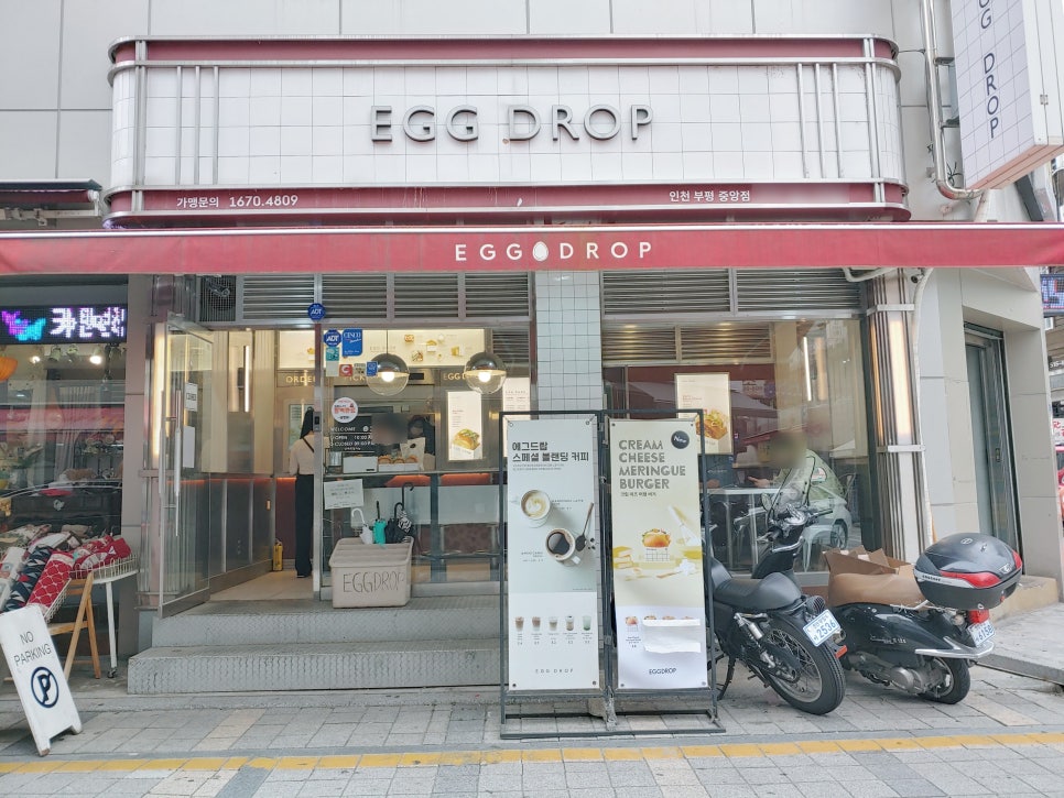 에그드랍 인천부평점 이미지
