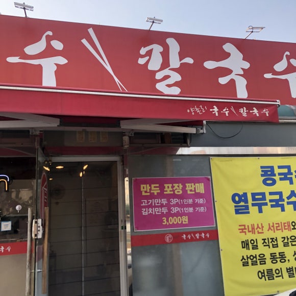 양촌리국수;칼국수 이미지