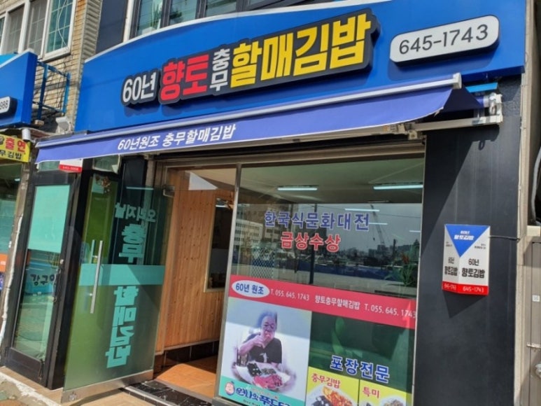 충무원조할매김밥 이미지