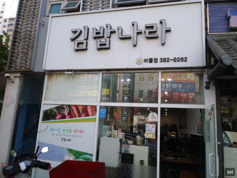 김밥나라버들점 이미지