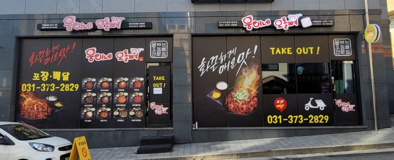 웅이네오돌뼈동탄 이미지