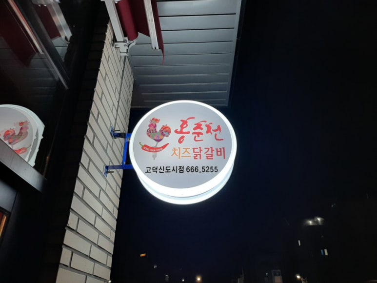 홍춘천치즈닭갈비고덕 이미지