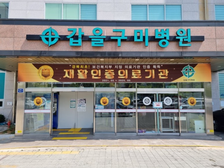 갑을의료재단갑을구미병원 이미지