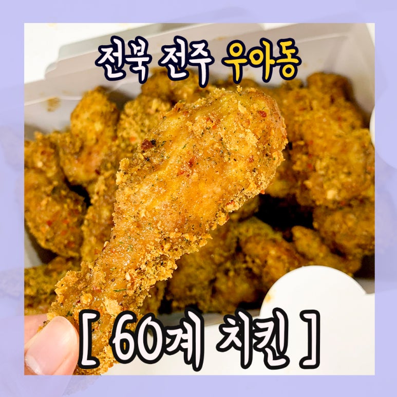 60계전북전주 이미지