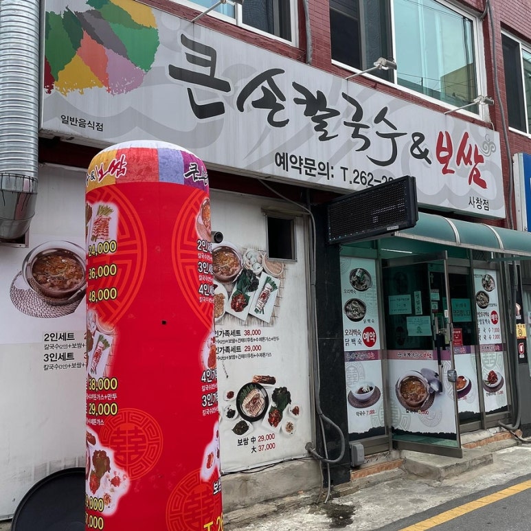 큰손칼국수.보쌈 이미지