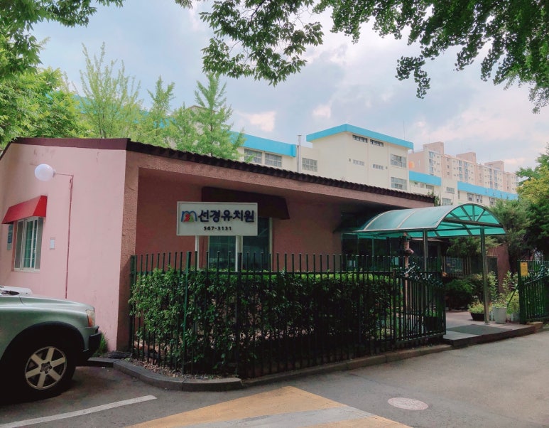 선경유치원 이미지