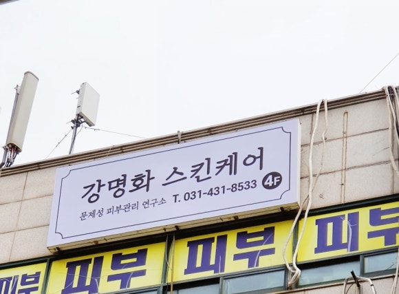 강명화스킨케어 이미지