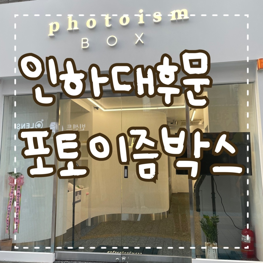 포토이즘박스인천 이미지