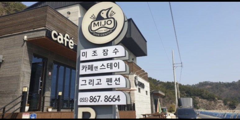 남해미조잠수 그리고 펜션 이미지