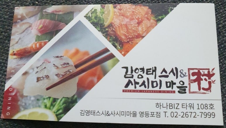 김영태스시앤사시미마을 이미지