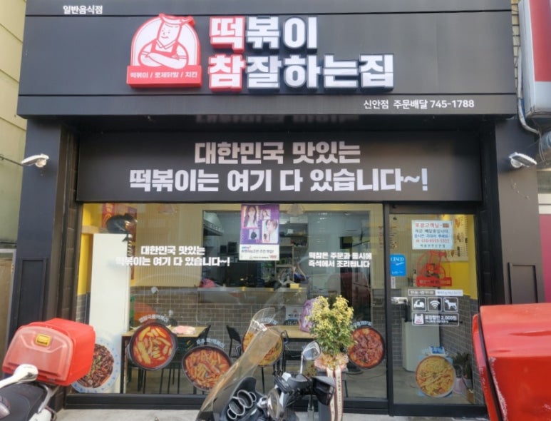 떡볶이참잘하는집;떡참진주 이미지