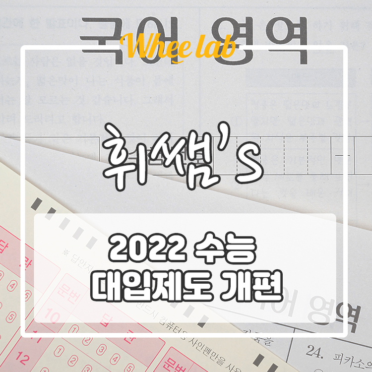 2022 수능 대입제도 개편 확인하고 제대로 준비하기!