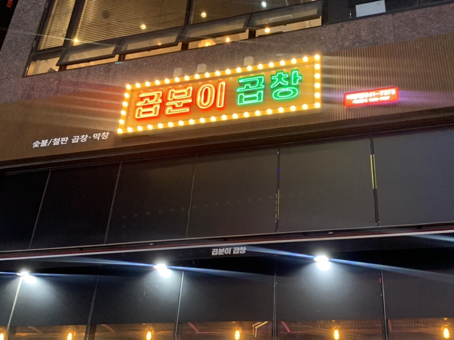 곱분이곱창파주 이미지