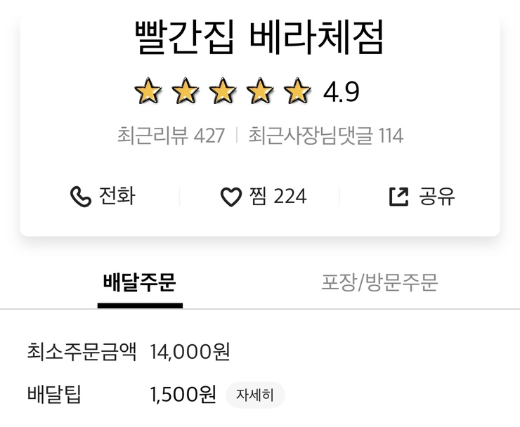 빨간집베라체점 이미지