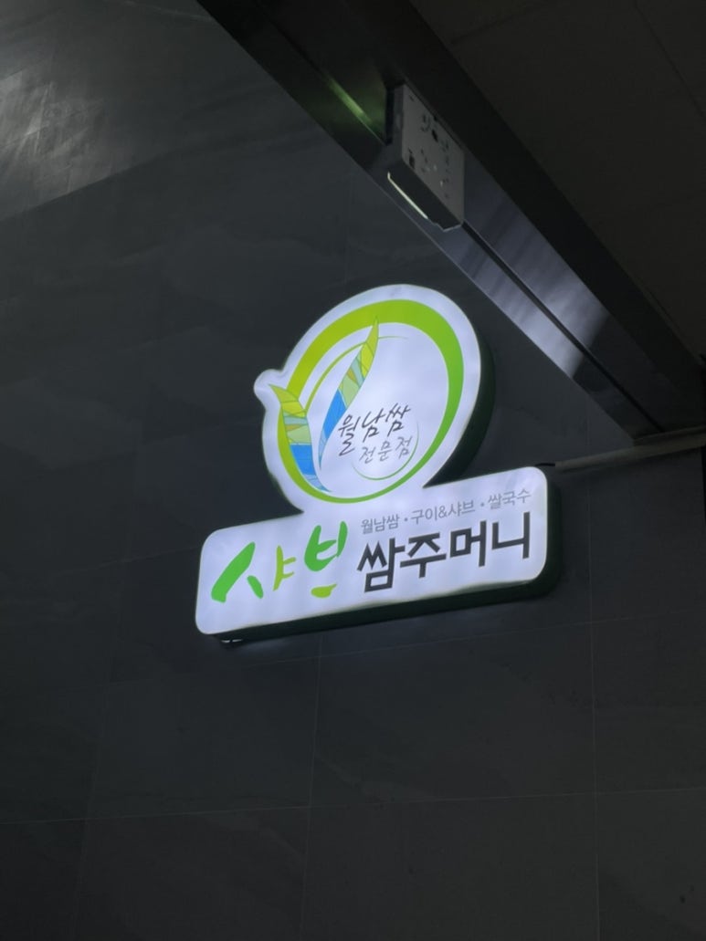 샤브쌈주머니 관저점 이미지