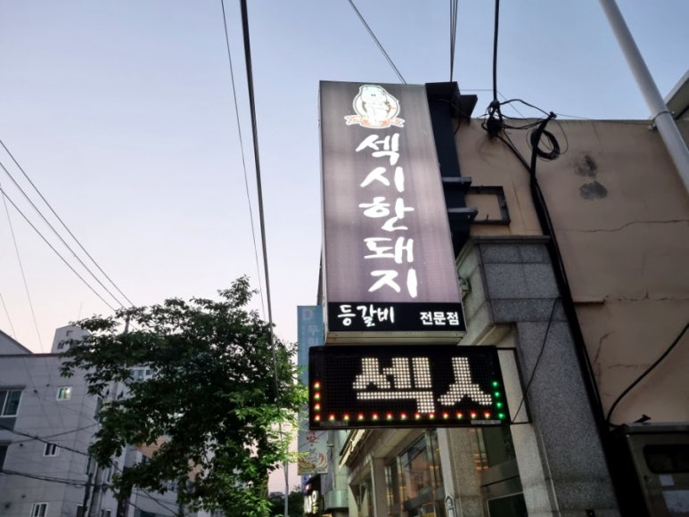 섹돼등갈비 이미지