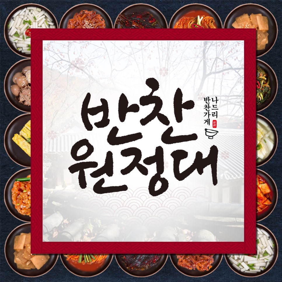 외갓집반찬 이미지