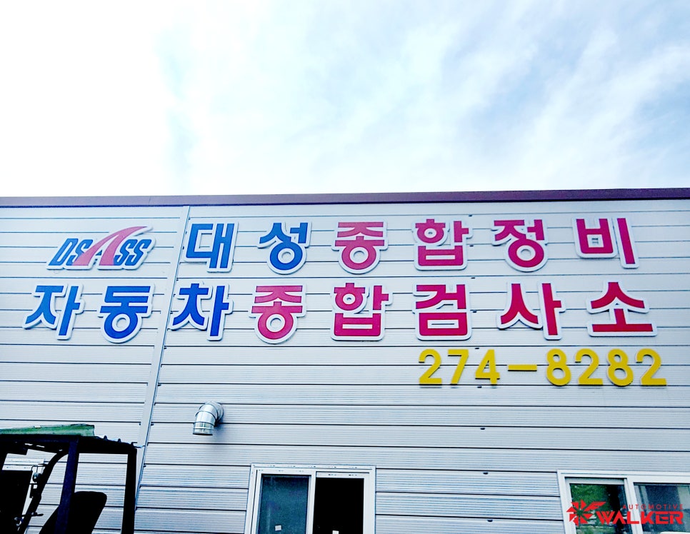 대한정비공업사 이미지