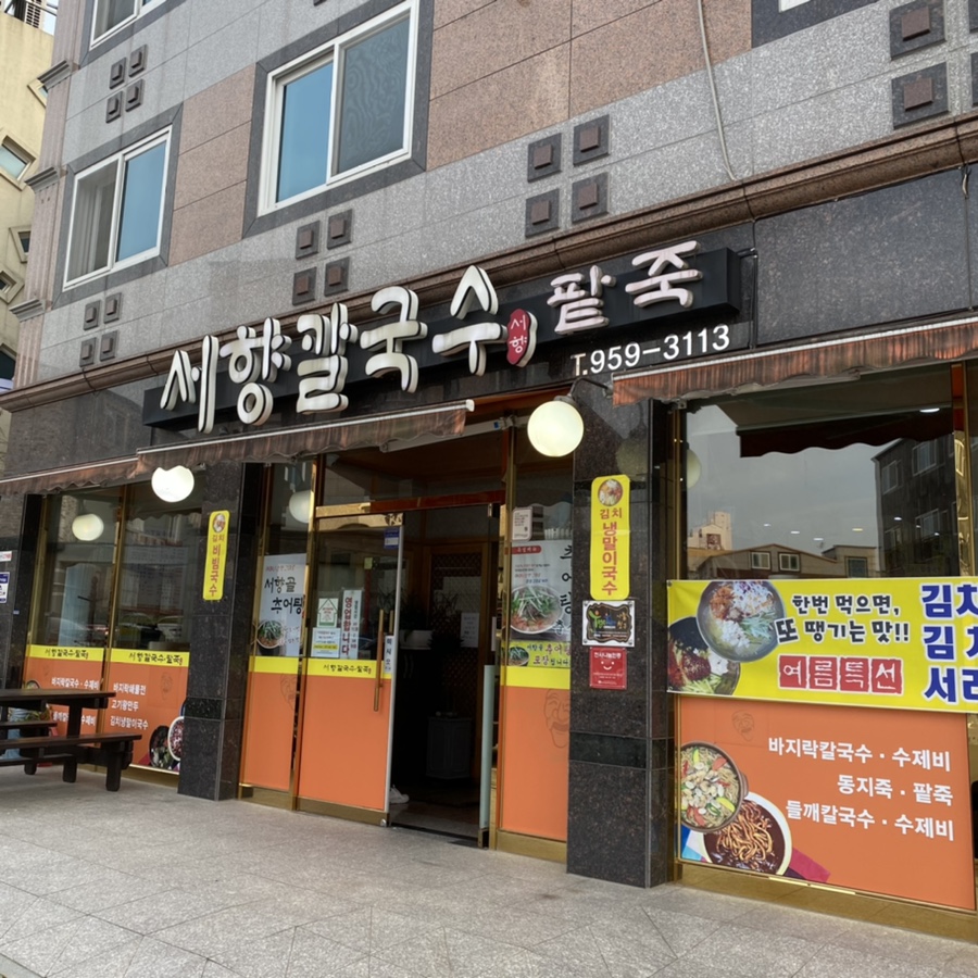 서향칼국수 이미지