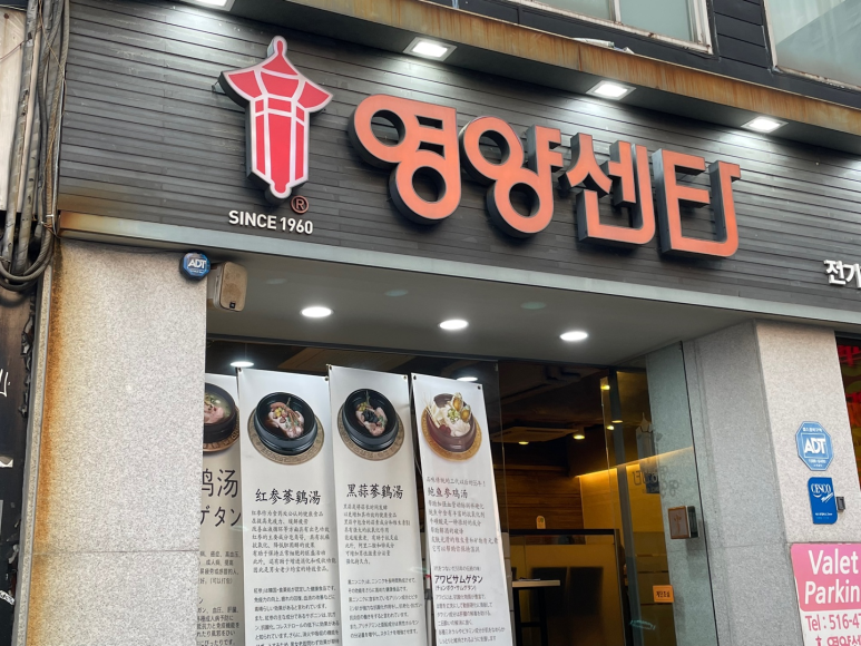 영양센타압구정점 이미지